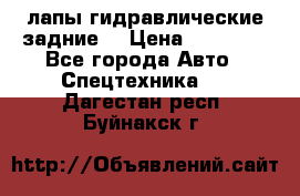 лапы гидравлические задние  › Цена ­ 30 000 - Все города Авто » Спецтехника   . Дагестан респ.,Буйнакск г.